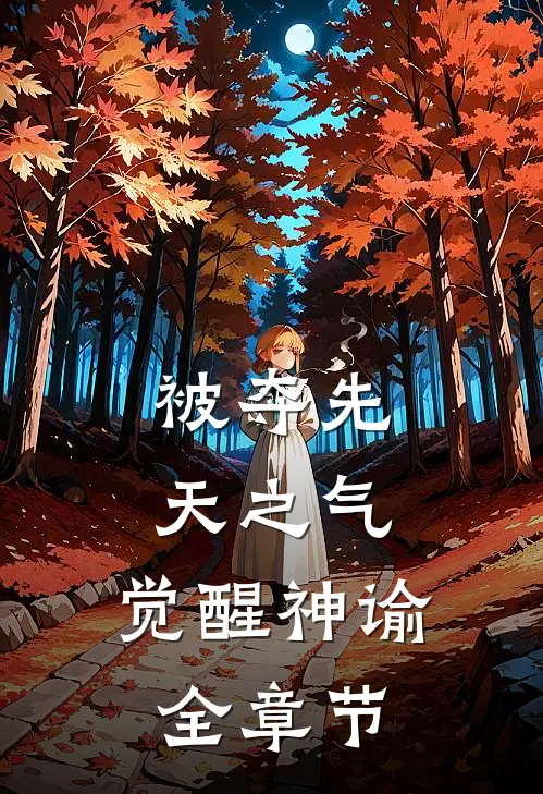 被夺先天之气，觉醒神谕全章节