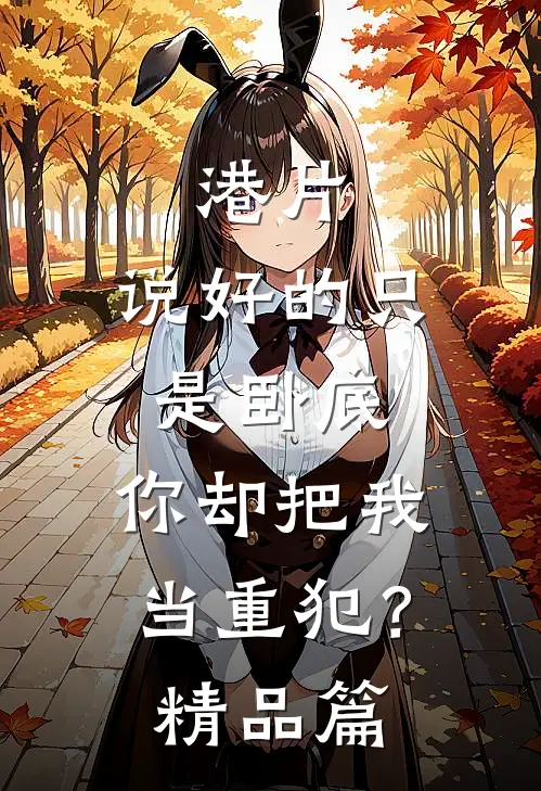 港片：说好的只是卧底，你却把我当重犯？精品篇