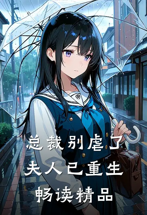 总裁别虐了，夫人已重生畅读精品
