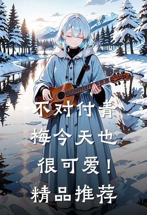 不对付青梅今天也很可爱！精品推荐