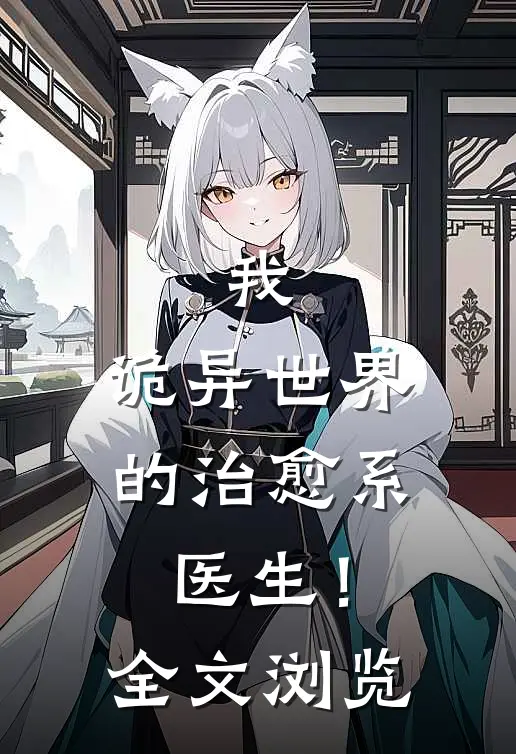 我，诡异世界的治愈系医生！全文浏览