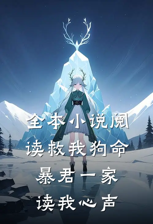 全本小说阅读救我狗命暴君一家读我心声
