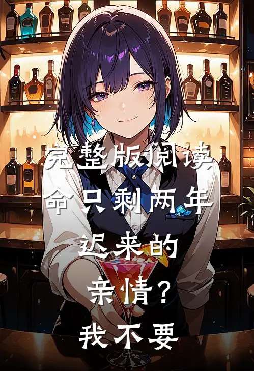 完整版阅读命只剩两年，迟来的亲情？我不要