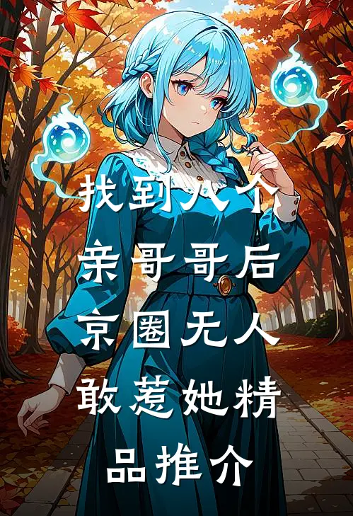 找到八个亲哥哥后，京圈无人敢惹她精品推介