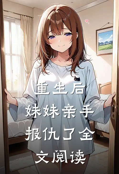 重生后，妹妹亲手报仇了全文阅读