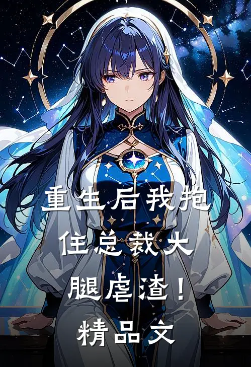 重生后我抱住总裁大腿虐渣！精品文