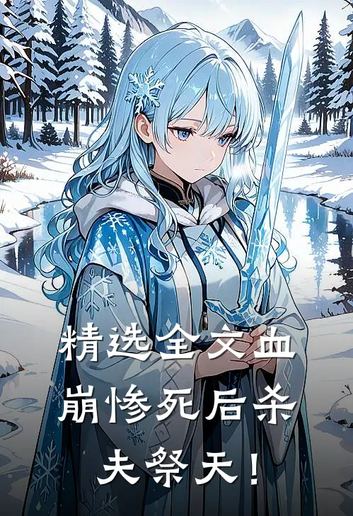 精选全文血崩惨死后杀夫祭天！