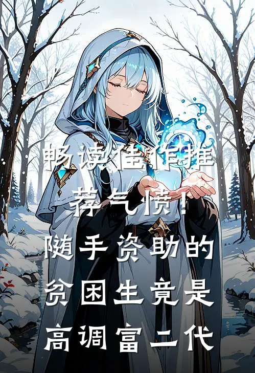 畅读佳作推荐气愤！随手资助的贫困生竟是高调富二代