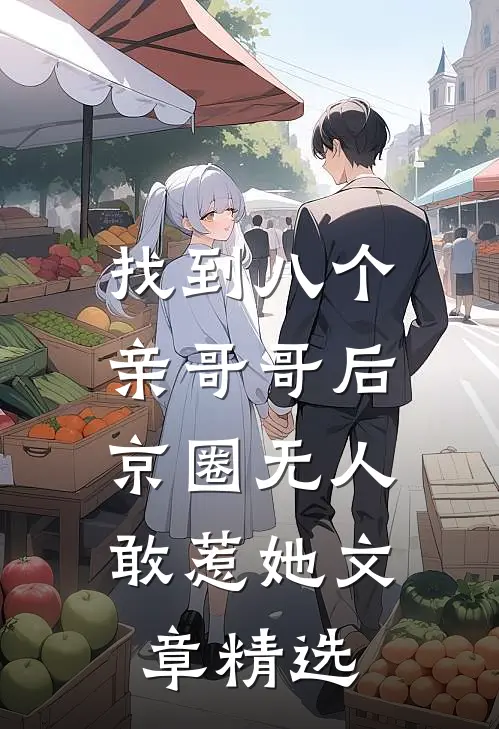找到八个亲哥哥后，京圈无人敢惹她文章精选