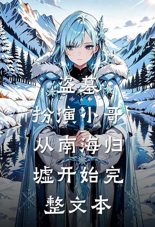 盗墓：扮演小哥，从南海归墟开始完整文本