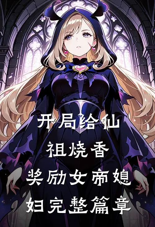 开局给仙祖烧香，奖励女帝媳妇完整篇章