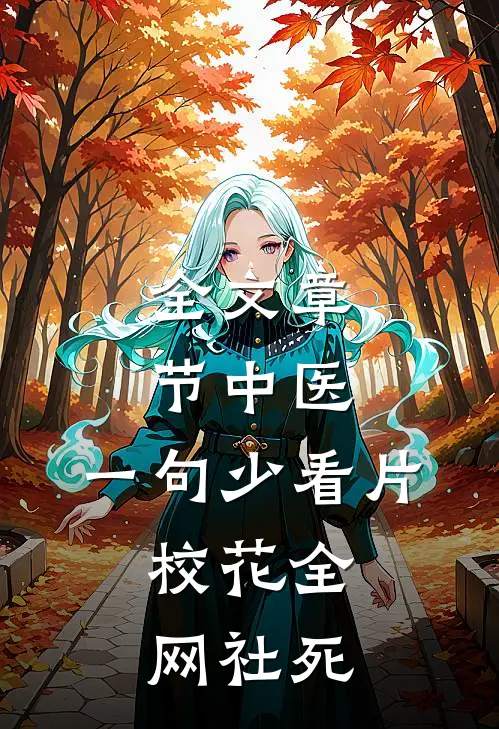 全文章节中医：一句少看片，校花全网社死