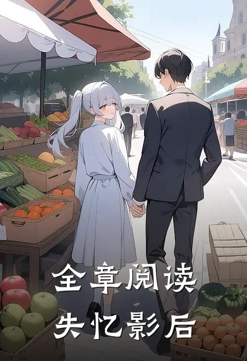 全章阅读失忆影后