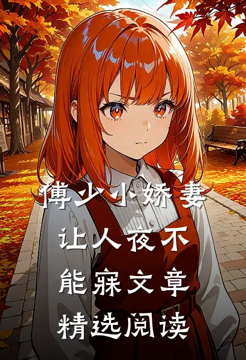 傅少小娇妻让人夜不能寐文章精选阅读