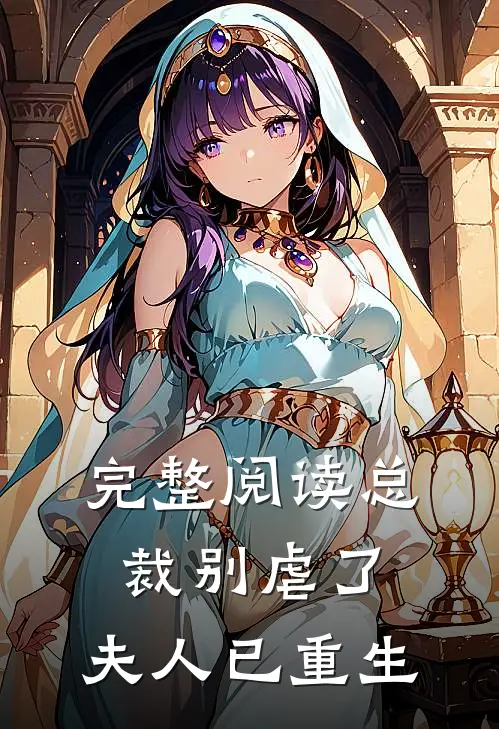 完整阅读总裁别虐了，夫人已重生