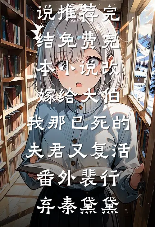 全文浏览重生攻略：拿下前世成皇的阿弟