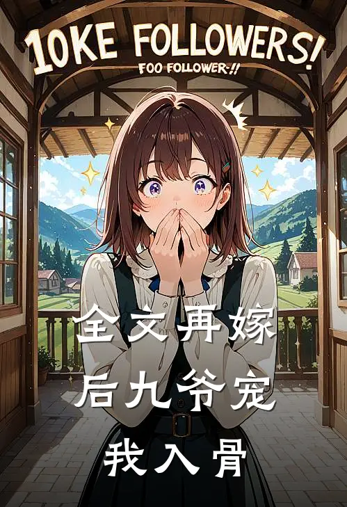 全文再嫁后九爷宠我入骨
