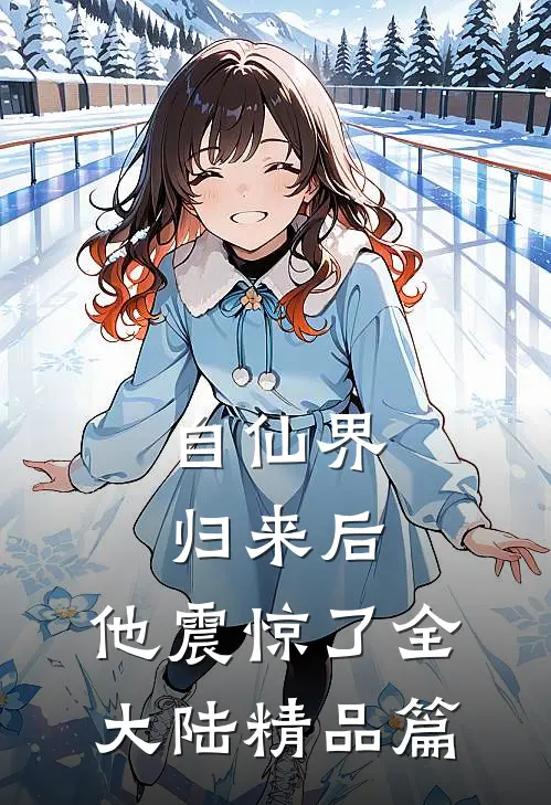 自仙界归来后，他震惊了全大陆精品篇