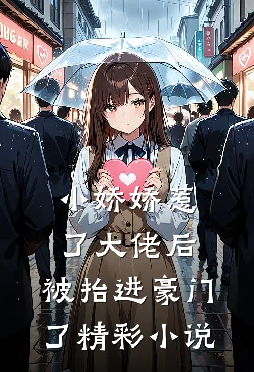 小娇娇惹了大佬后，被抬进豪门了精彩小说