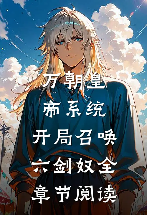 万朝皇帝系统，开局召唤六剑奴全章节阅读