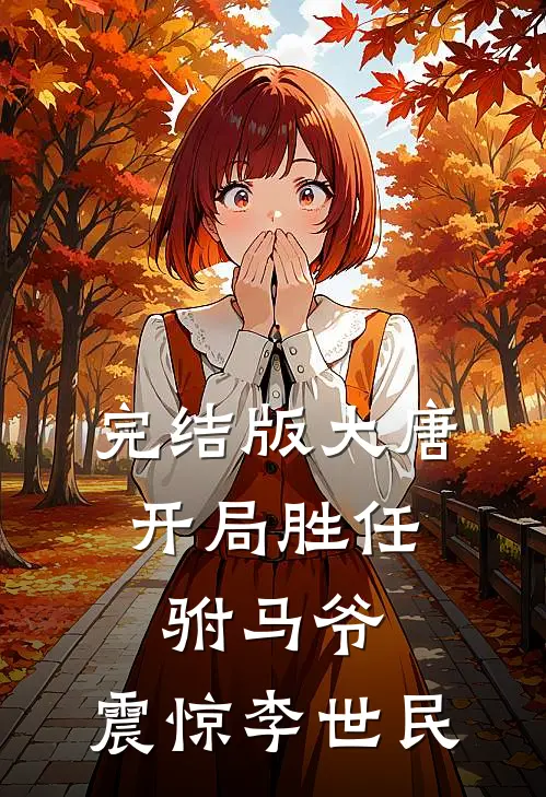 完结版大唐：开局胜任驸马爷，震惊李世民