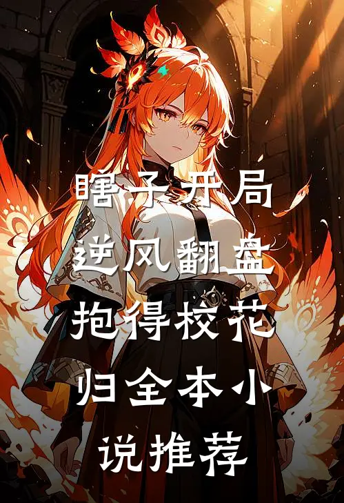 瞎子开局逆风翻盘，抱得校花归全本小说推荐