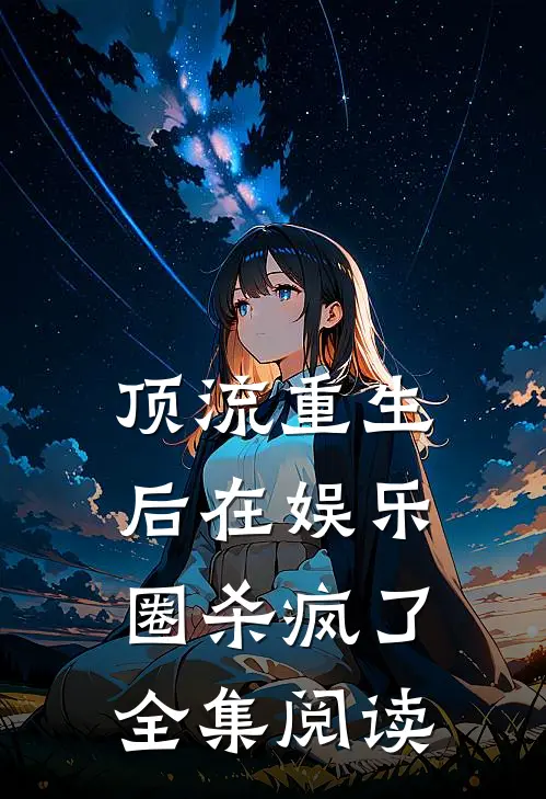顶流重生后在娱乐圈杀疯了全集阅读