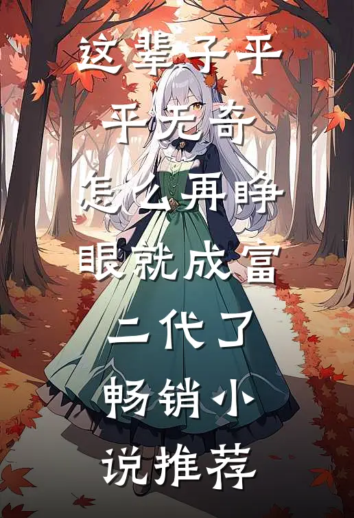 这辈子平平无奇，怎么再睁眼就成富二代了畅销小说推荐