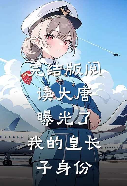 完结版阅读大唐：曝光了，我的皇长子身份