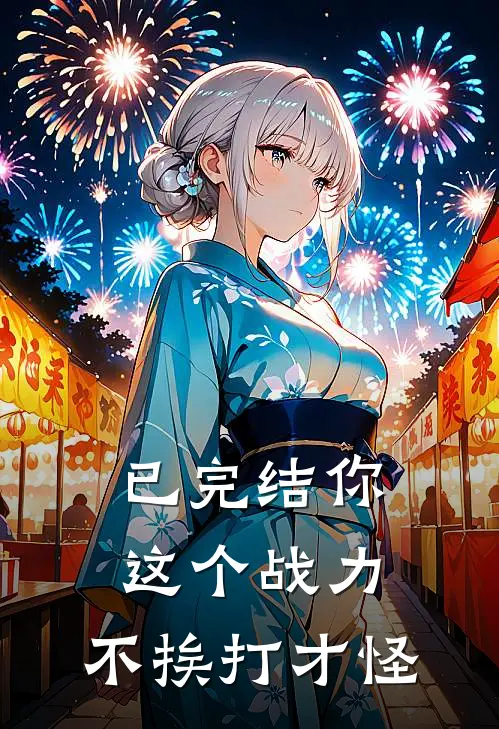 已完结你这个战力，不挨打才怪