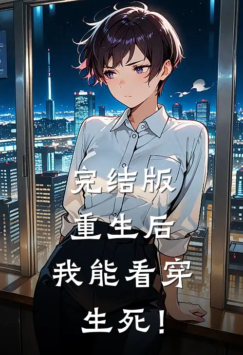 完结版重生后，我能看穿生死！
