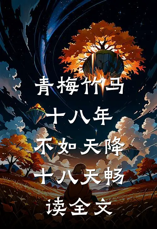 青梅竹马十八年，不如天降十八天畅读全文