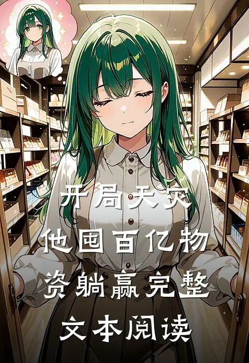 开局天灾，他囤百亿物资躺赢完整文本阅读
