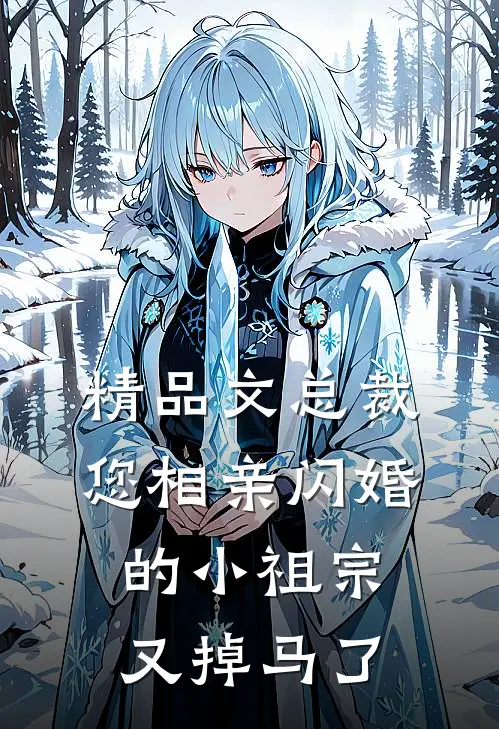 精品文总裁，您相亲闪婚的小祖宗又掉马了