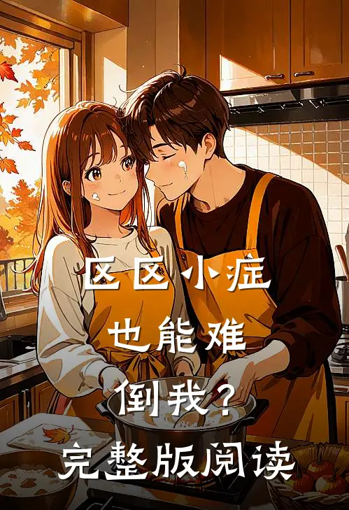 区区小症，也能难倒我？完整版阅读