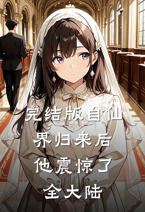 完结版自仙界归来后，他震惊了全大陆