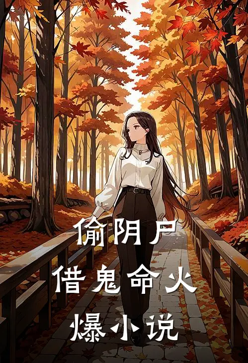 偷阴尸，借鬼命火爆小说