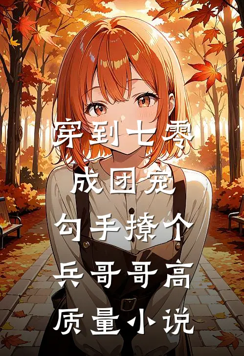 穿到七零成团宠，勾手撩个兵哥哥高质量小说
