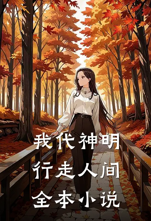 我代神明，行走人间全本小说