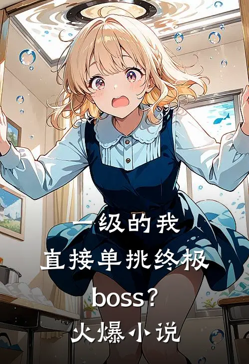 一级的我，直接单挑终极boss？火爆小说