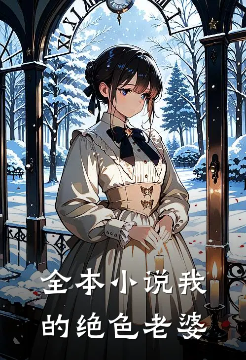 全本小说我的绝色老婆