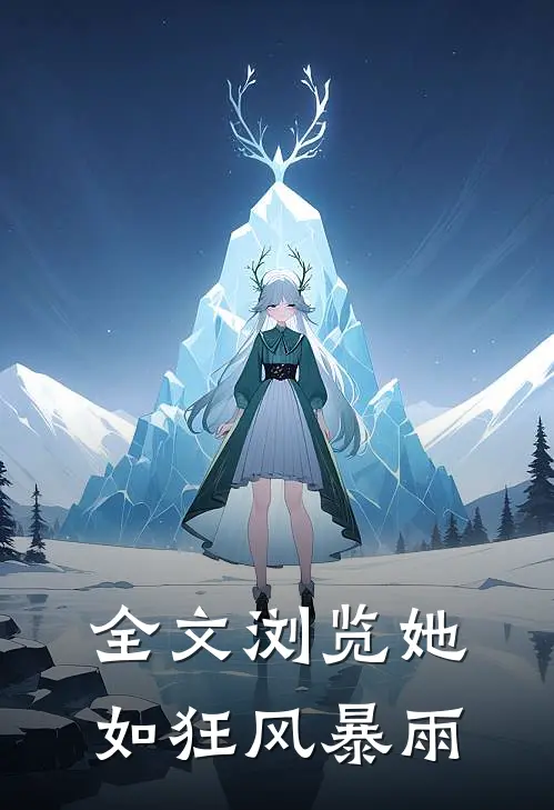 全文浏览她如狂风暴雨