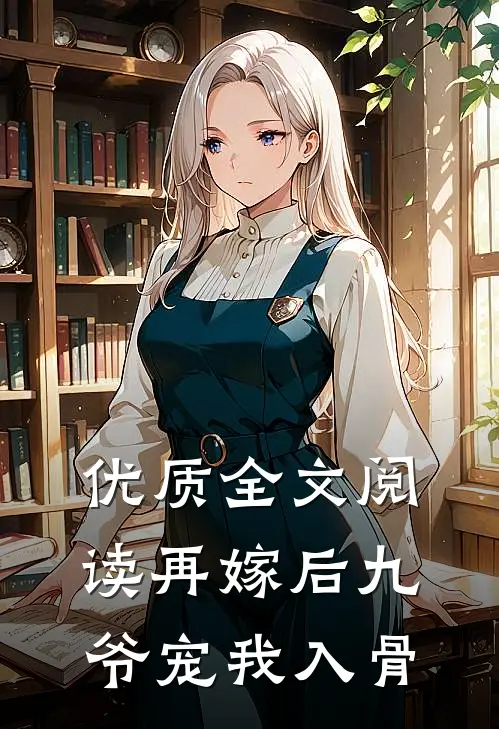 优质全文阅读再嫁后九爷宠我入骨