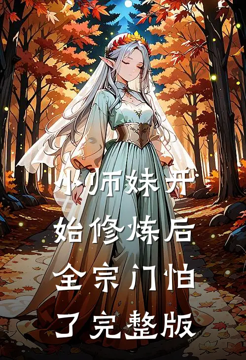 小师妹开始修炼后，全宗门怕了完整版