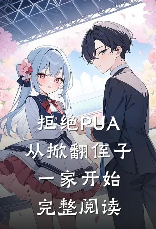 拒绝PUA，从掀翻侄子一家开始完整阅读