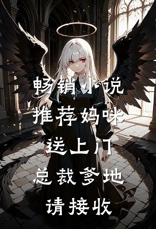 畅销小说推荐妈咪送上门，总裁爹地请接收