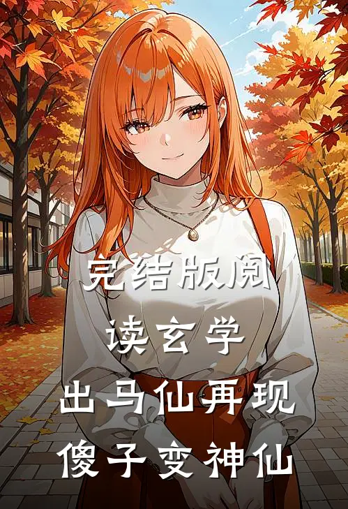 完结版阅读玄学：出马仙再现，傻子变神仙