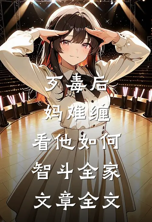 歹毒后妈难缠，看他如何智斗全家文章全文