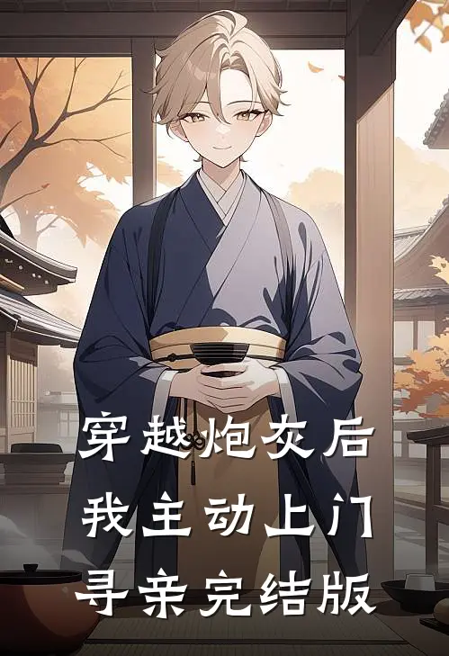 穿越炮灰后，我主动上门寻亲完结版