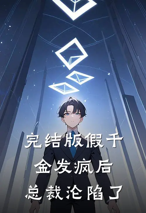 完结版假千金发疯后，总裁沦陷了